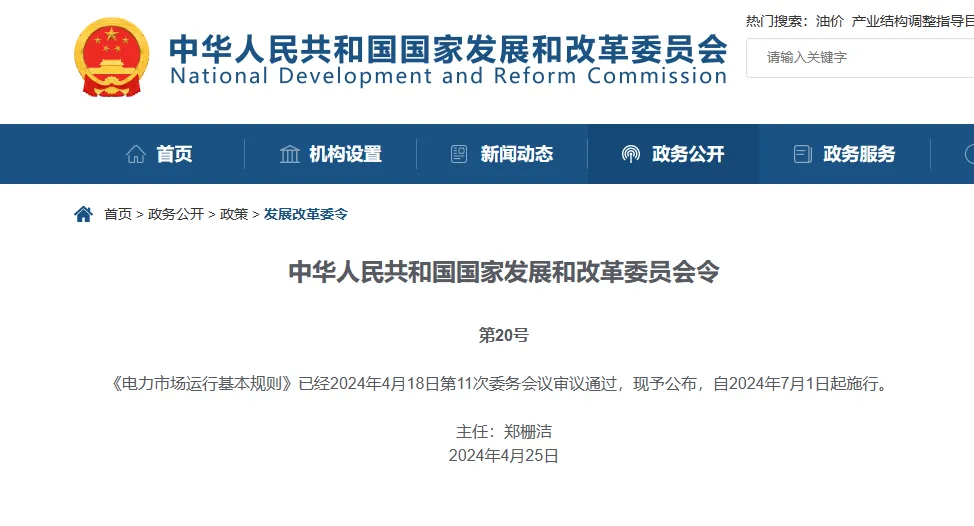 7月1日起施行！国家发改委发布《电力市场运行基本规则》